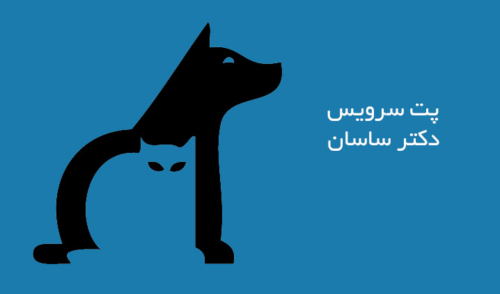 پت سرویس دکتر ساسان